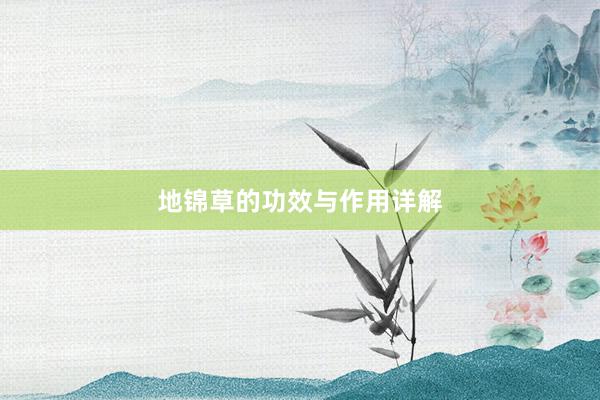 地锦草的功效与作用详解